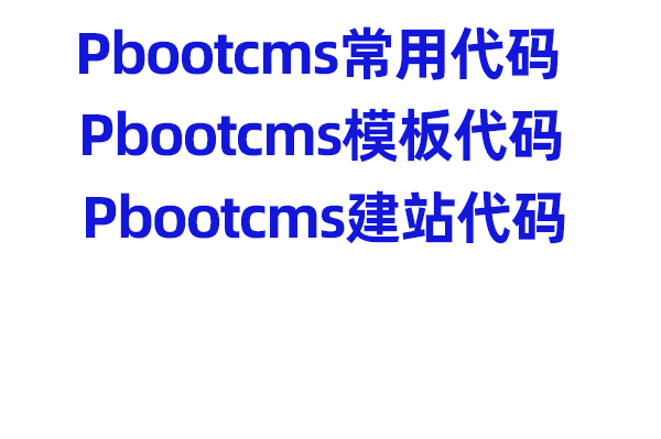 pbootcms常用代码标签